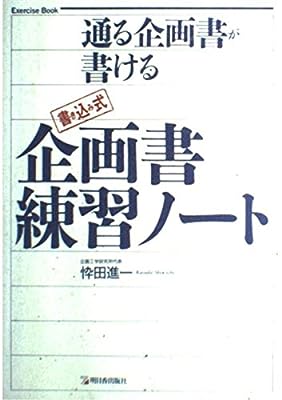 企画書練習ノート: 通る企画書が書ける 書き込み式 忰田 進一