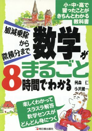 数学がまるごと8時間でわかる [Nov 28， 1994] 何森 仁; 小沢 健一