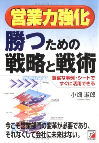 営業力強化勝つための戦略と戦術: 豊富な事例・シートですぐに活用できる 小畑 淑郎