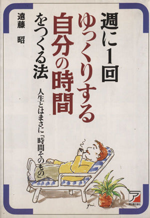 週に1回ゆっくりする自分の時間をつくる法: 人生とはまさに時間そのもの [Apr 01， 1996] 遠藤 昭