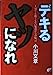 デキるヤツになれ: 上司でも親でもない兄貴からの伝言 [Jul 01, 1996] 小川 文章