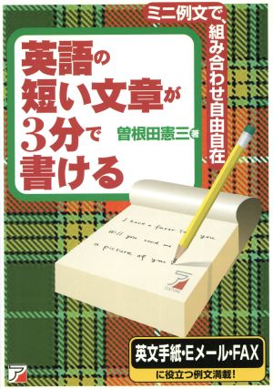 英語の短い文章が3分で書ける: ミニ例文で、組み合わせ自由自在 [Oct 01， 1996] 曽根田 憲三