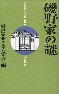 磯野家の謎: 「サザエさん」に隠された69の驚き [Dec 18， 1992] 東京サザエさん学会