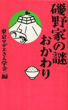 磯野家の謎・おかわり [Apr 06， 1993] 東京サザエさん学会