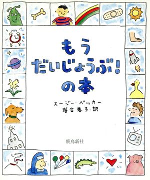 もうだいじょうぶ!の本 [Dec 25， 1993] スージー ベッカー Becker，Suzy; 恵子， 落合