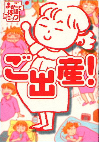 ご出産! (まるごと体験コミック) [Sep 20, 1998] 堀内 三佳