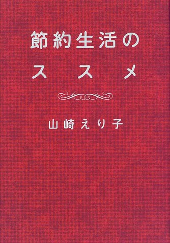 節約生活のススメ [Oct 12， 1998] 山崎 えり子