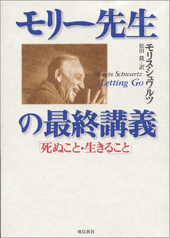 モリ-先生の最終講義: 死ぬこと・生きること [Dec 02， 1998] モリス シュワルツ Schwartz，Morris; 銑， 松田