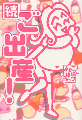 続 ご出産! (まるごと体験コミック) [Aug 08， 2000] 堀内 三佳