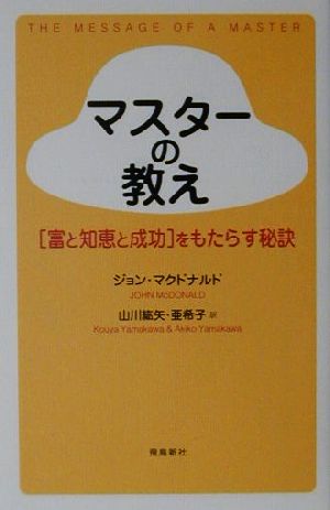 マスターの教え [Jun 22， 2001] ジョン マクドナルド 山川 紘矢; 山川 亜希子