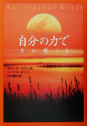 自分の力で: 月の癒し2 ヨハンナ パウンガー トーマス ポッペ; 小川 捷子