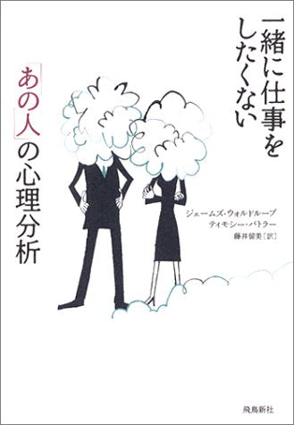 一緒に仕事をしたくない「あの人」の心理分析 [Jun 01， 2002] ジェームズ ウォルドループ ティモシー バトラー; 藤井 留美