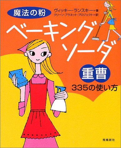 魔法の粉ベーキングソーダ(重曹)335 [Oct 30， 2002] ヴィッキー ランスキー Lansky，Vicki; クリーンプラネットプロジェクト