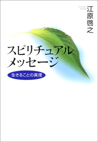 スピリチュアルメッセ-ジ: 生きることの真理 [Dec 01， 2002] 江原 啓之
