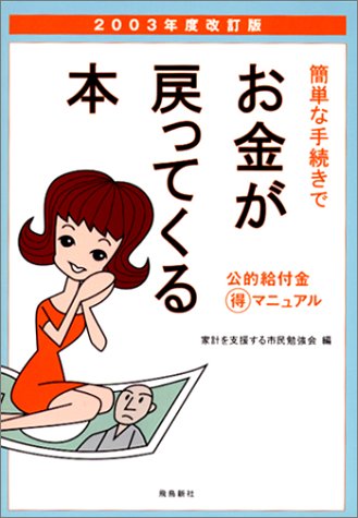簡単な手続きでお金が戻ってくる本: 公的給付金(得)マニュアル (2003年度改訂版) 家計を支援する市民勉強会