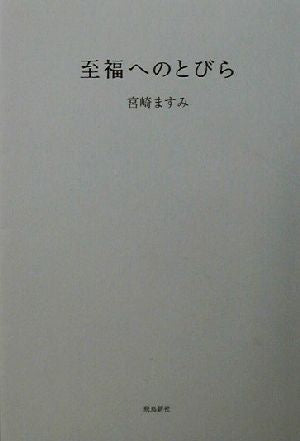 至福へのとびら [Aug 01， 2003] 宮崎 ますみ