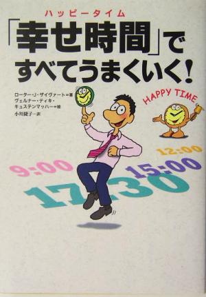 「幸せ時間」ですべてうまくいく！ [Dec 08， 2003] ローター・J・ザイヴァート; 小川 捷子