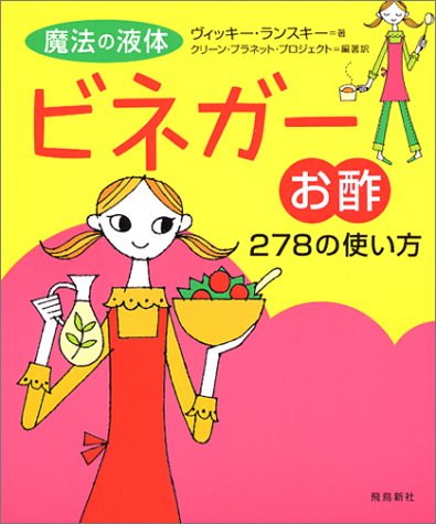 魔法の液体ビネガー(お酢)278の使い方 [Dec 16， 2003] ヴィッキー ランスキー; クリーン プラネット プロジェクト