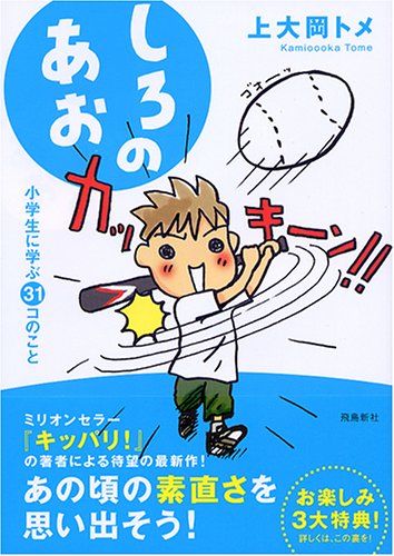 しろのあお 小学生に学ぶ31コのこと [Mar 26， 2005] 上大岡 トメ