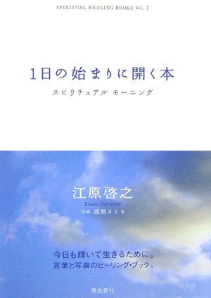 1日の始まりに開く本: スピリチュアルモ-ニング (Spiritual healing books) [Oct 01， 2006] 江原 啓之; 渡部 さとる