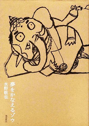 夢をかなえるゾウ [Aug 11， 2007] 水野 敬也