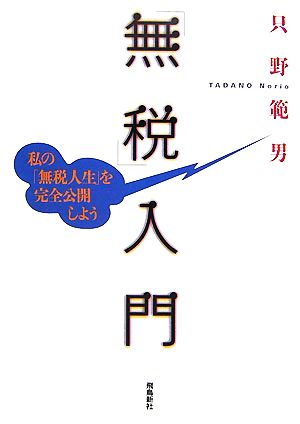 「無税」入門: 私の「無税人生」を完全公開しよう [Oct 01， 2007] 只野 範男