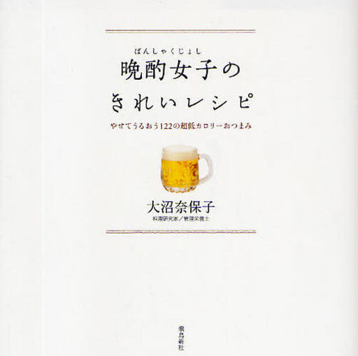 晩酌女子のきれいレシピ―やせてうるおう122の超低カロリーおつまみ [Jul 11， 2009] 大沼 奈保子