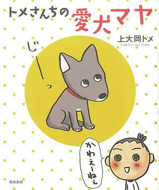 トメさんちの愛犬マヤ 上大岡 トメ