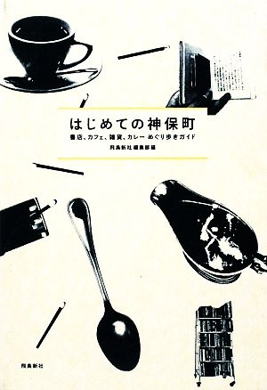はじめての神保町 [Oct 09， 2009] 飛鳥新社編集部