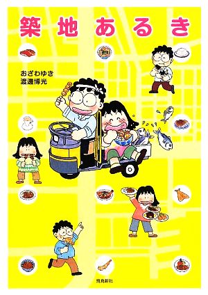 築地あるき おざわ ゆき; 渡邊 博光