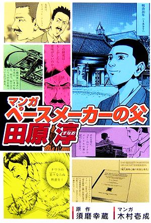 マンガ ペースメーカーの父・田原淳 [単行本] 須磨 幸蔵 田村志朗; 木村 壱成