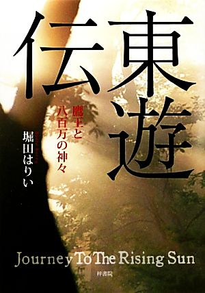 東遊伝 鷹王と八百万の神々 [単行本（ソフトカバー）] 堀田はりい 扉絵:梅田千鶴; 挿絵:生山早弥香