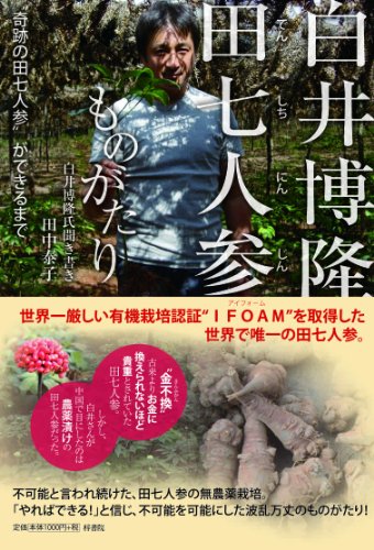白井博隆田七人参ものがたり ”奇跡の田七人参”ができるまで 白井博隆氏聞き書き [単行本（ソフトカバー）] [Mar 31， 2014] 田中泰子