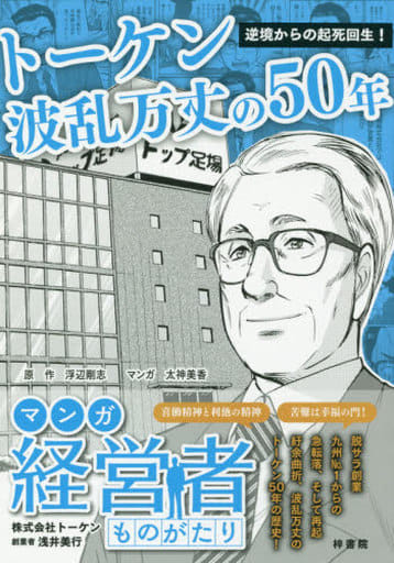 逆境からの起死回生! トーケン波乱万丈の50年 (マンガ経営者ものがたり) [コミック] 浮辺剛志; 太神美香