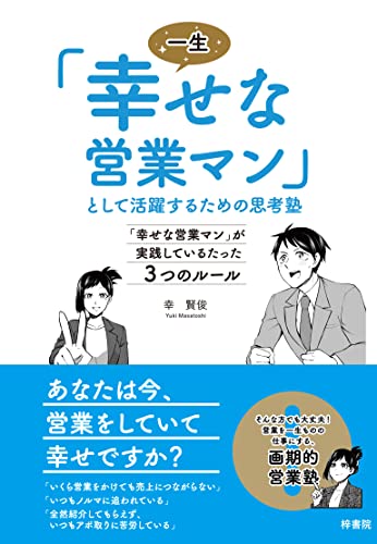 一生「幸せな営業マン」として活躍するための思考塾 「幸せな営業マン」が実践しているたった3つのルール 幸 賢俊