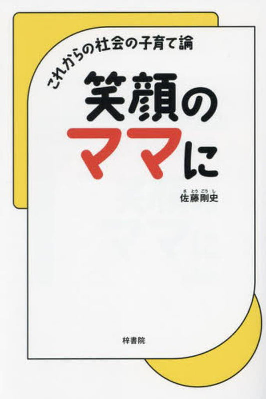 笑顔のママに [単行本（ソフトカバー）] 佐藤剛史