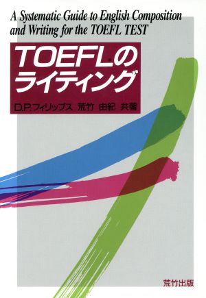 TOEFLのライティング 荒竹 由紀 D.P.フィリップス; David P. Phillips