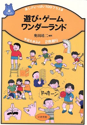 遊び・ゲ-ムワンダ-ランド: 楽しさいっぱい100プラス8 (遊ブックス) [単行本] [Mar 12， 1994] 奥田 靖二