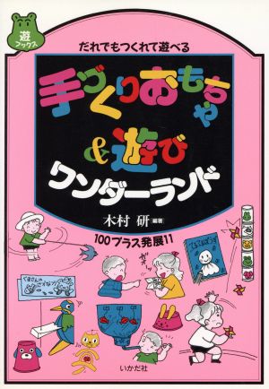 手づくりおもちゃ&遊びワンダ-ランド: だれでもつくれて遊べる (遊ブックス) [単行本] [Aug 10， 1994] 木村 研