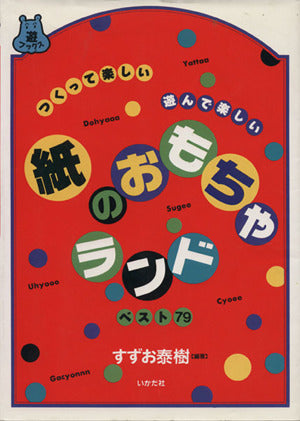 紙のおもちゃランド: つくって楽しい 遊んで楽しい ベスト79 (遊ブックス) すずお 泰樹