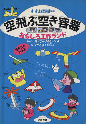 空飛ぶ空き容器おもしろ工作ランド: ヒコーキ・ブーメラン・タコとにかくよく飛ぶ (遊YOUランド) [Sep 01， 1996] すずお 泰樹