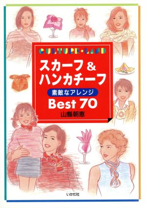 スカ-フ&ハンカチ-フ素敵なアレンジbest70 (CULTURE LAND) 山縣 朝恵