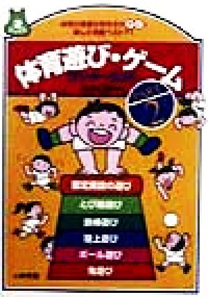 体育遊び・ゲ-ムワンダ-ランド (part.2) (遊ブックス) [Oct 01， 1998] 黒井 信隆