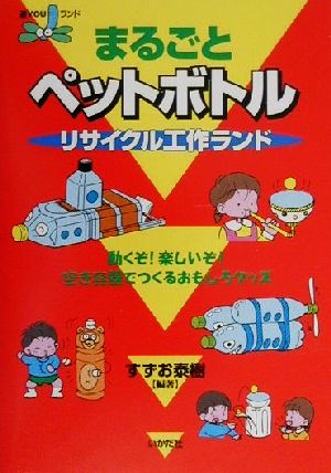 まるごとペットボトルリサイクル工作ランド: 動くぞ!楽しいぞ!空き容器でつくるおもしろグッズ (遊YOUランド) [単行本] [Jun 01， 2000] すずお 泰樹