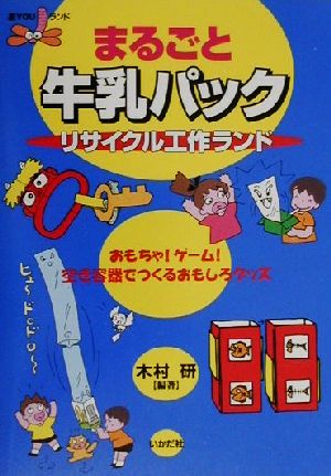 まるごと牛乳パックリサイクル工作ランド: おもちゃ!ゲ-ム!空き容器でつくるおもしろグッズ (遊YOUランド) [単行本] [Jun 01， 2000] 木村 研