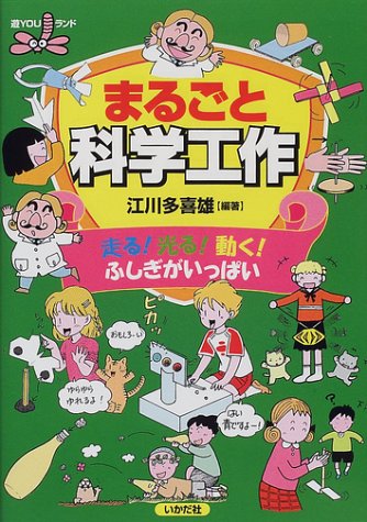 まるごと科学工作: 走る!光る!動く!ふしぎがいっぱい (遊YOUランド) [単行本] [Jan 01， 2002] 江川 多喜雄