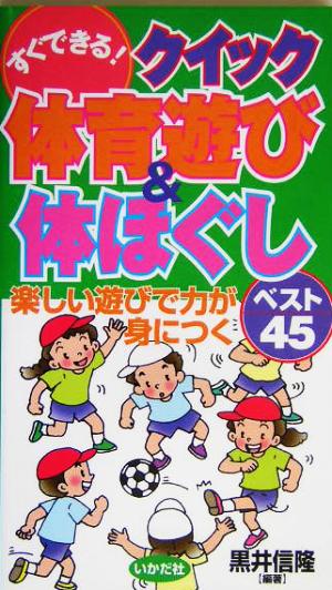 すぐできる!クイック体育遊び&体ほぐし: 楽しい遊びで力が身につくベスト45 [単行本] 黒井 信隆