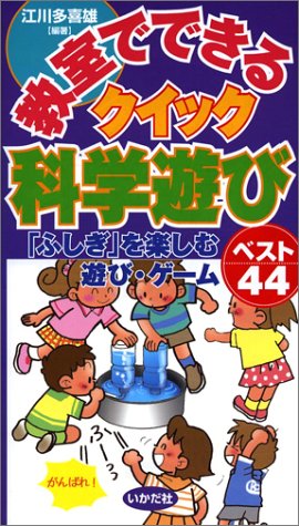 教室でできるクイック科学遊び: 「ふしぎ」を楽しむ遊び・ゲ-ムベスト44 [単行本] [Mar 01， 2004] 江川 多喜雄