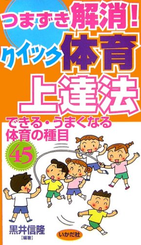 つまずき解消!クイック体育上達法: できる・うまくなる体育の種目45 [単行本] [Mar 01， 2007] 黒井 信隆