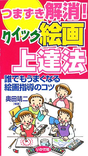 つまずき解消!クイック絵画上達法: 誰でもうまくなる絵画指導のコツ [単行本] 奥田 靖二